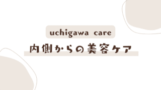 内側からの美容ケア