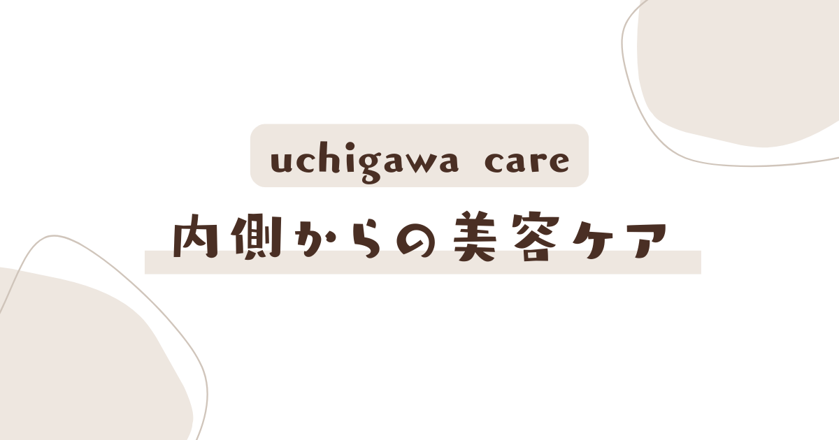 内側からの美容ケア