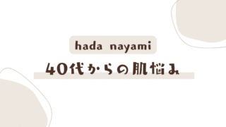 40代からの肌悩み