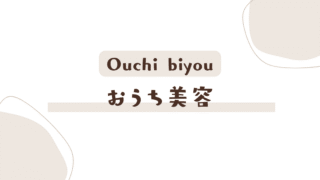 おうち美容