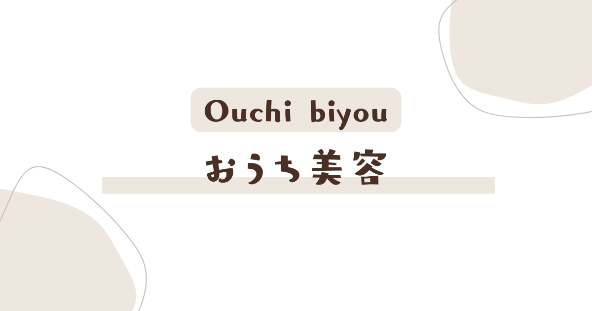 おうち美容
