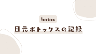 目元ボトックスの記録