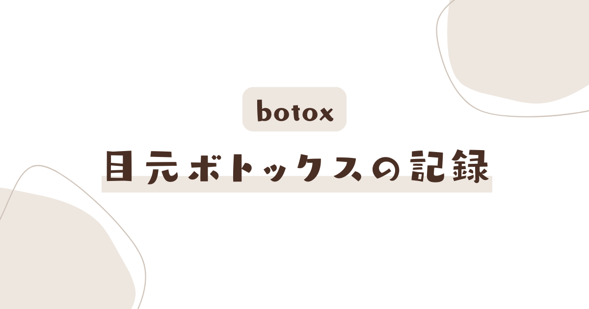 目元ボトックスの記録